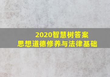 2020智慧树答案 思想道德修养与法律基础